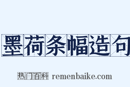 墨荷条幅造句是什么意思的图片